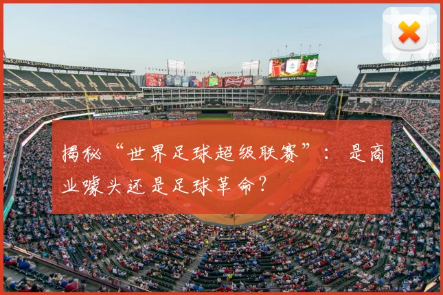 揭秘“世界足球超级联赛”:是商业噱头还是足球革命?