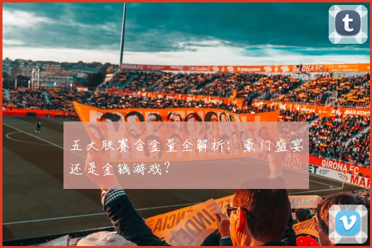 五大联赛含金量全解析:豪门盛宴还是金钱游戏?