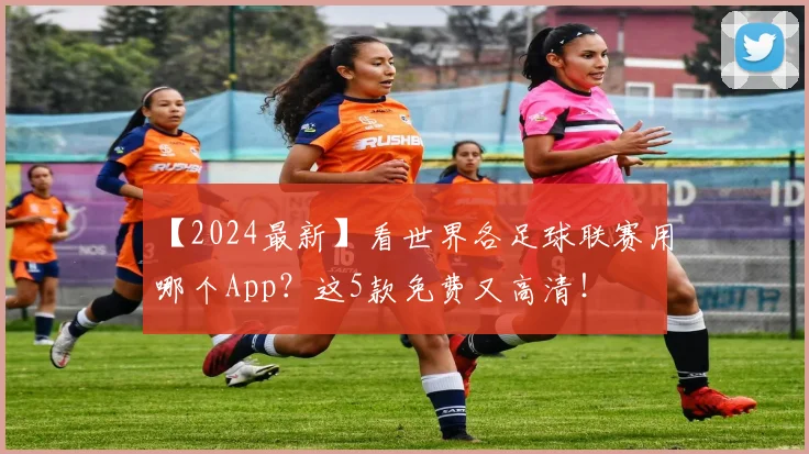 【2024最新】看世界各足球联赛用哪个App？这5款免费又高清！