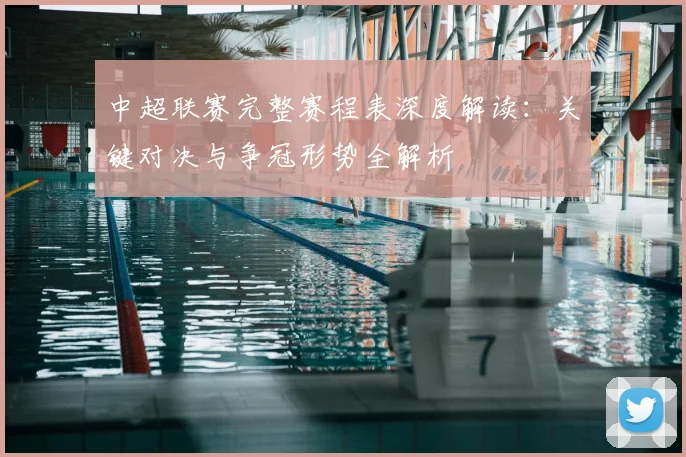 中超联赛完整赛程表深度解读:关键对决与争冠形势全解析