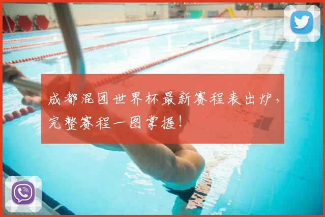 成都混团世界杯最新赛程表出炉，完整赛程一图掌握！