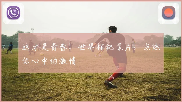 这才是青春！世界杯纪录片，点燃你心中的激情