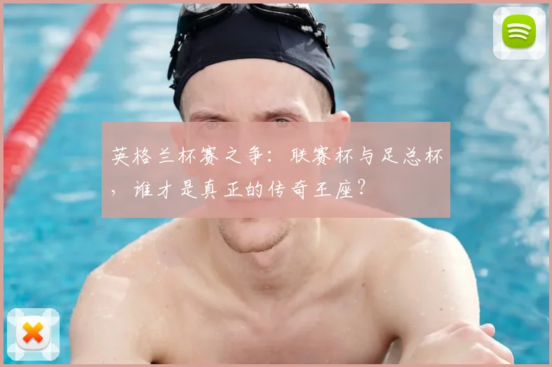 英格兰杯赛之争:联赛杯与足总杯,谁才是真正的传奇王座?