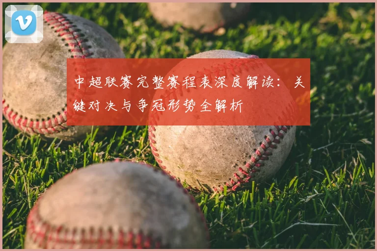 中超联赛完整赛程表深度解读：关键对决与争冠形势全解析
