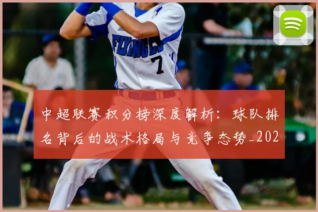 中超联赛积分榜深度解析:球队排名背后的战术格局与竞争态势_20260611140848