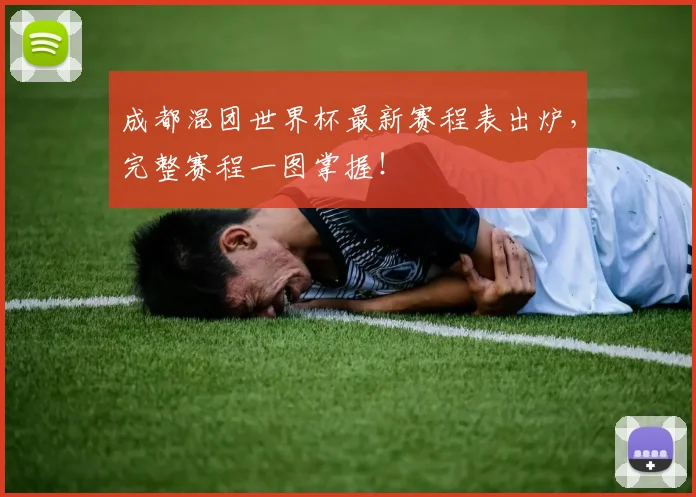 成都混团世界杯最新赛程表出炉，完整赛程一图掌握！