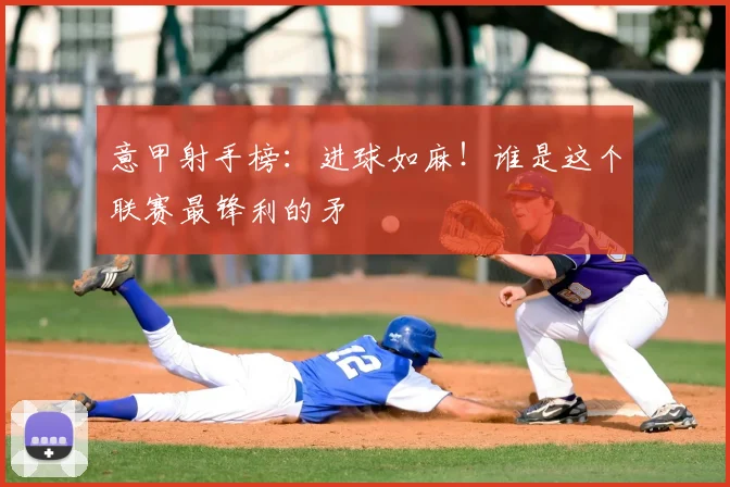 意甲射手榜：进球如麻！谁是这个联赛最锋利的矛