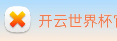 开云世界杯官网 Logo